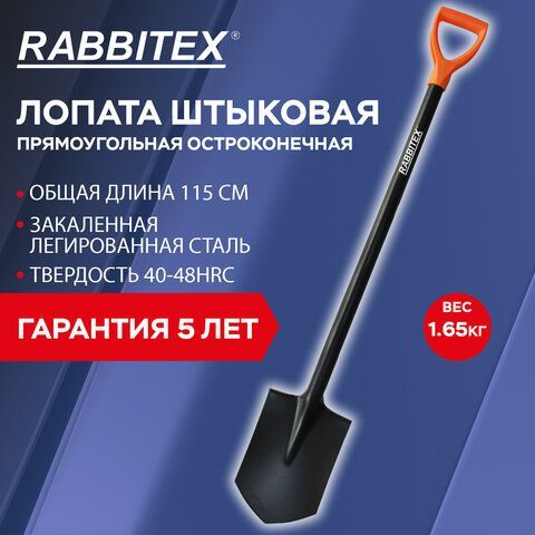 Лопата штыковая стальная RABBITEX &quot;STRONG METAL&quot; 19х27см, L=115см, черенок сталь V-ру, 700476