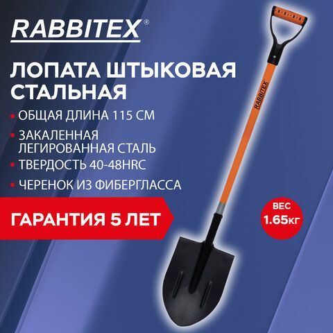 Лопата штыковая стальная 21х29см L=115см черенок стекловолокно V-ручка RABBITEX &quot;fiberglass&quot;, 700477