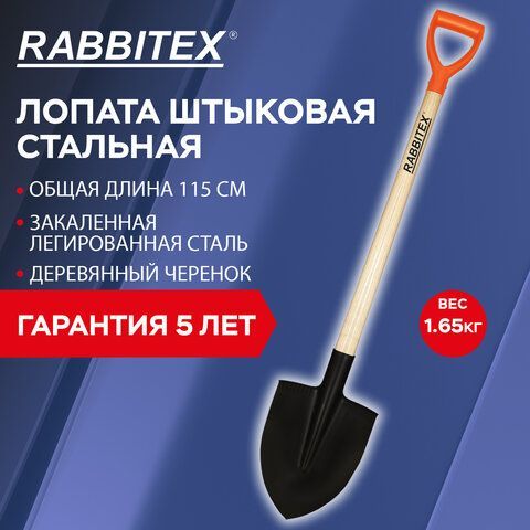 Лопата штыковая стальная 22х29см, L=115см, деревянный черенок, V-ручка, RABBITEX &quot;sta, 700478