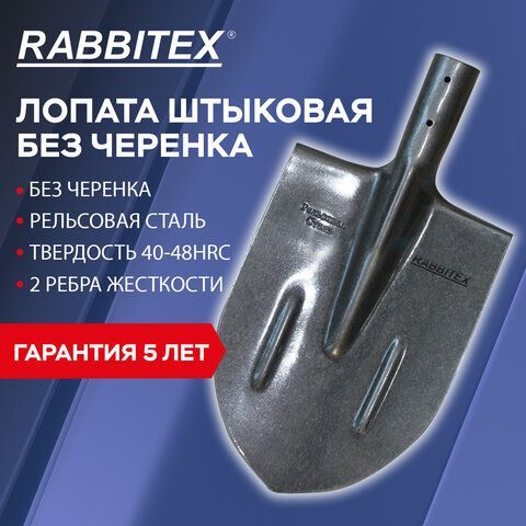 Лопата штыковая без черенка 20х40см, ребра жесткости, рельсовая сталь, RABBITEX &quot;rail, 700479