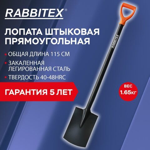 Лопата прямоугольная стальная 19х27см L=115см черенок сталь V-ручка, RABBITEX &quot;strong, 700480