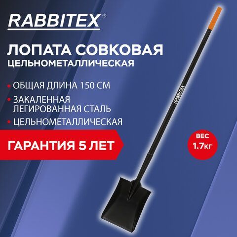 Лопата совковая цельнометаллическая 23х28см, L=150см, черенок сталь, RABBITEX &quot;long h, 700481