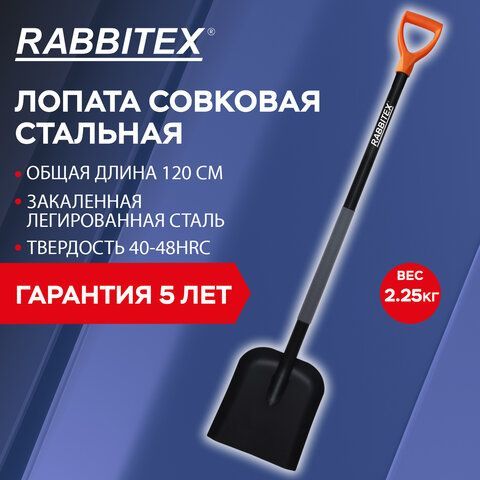 Лопата совковая стальная 24х27см, L=120см, черенок сталь V-ручка, RABBITEX &quot;strong me, 700482