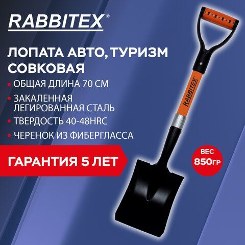 Лопата авто, туризм совковая 16х20см L=70см, стекловолокно, V-ручка, RABBITEX &quot;fiberg, 700485