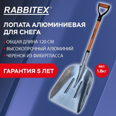 Лопата алюминиевая для снега 37х48см L=120см стекловолокно V-ручка, RABBITEX &quot;fibergl, 700486
