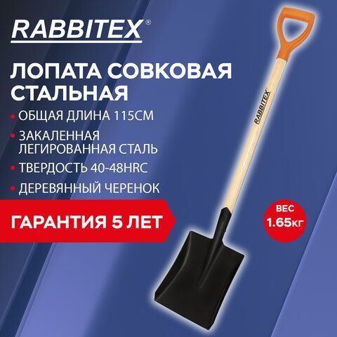 Лопата совковая стальная 19х27см, L=115см, деревянный черенок, V-ручка, RABBITEX &quot;sta, 700487
