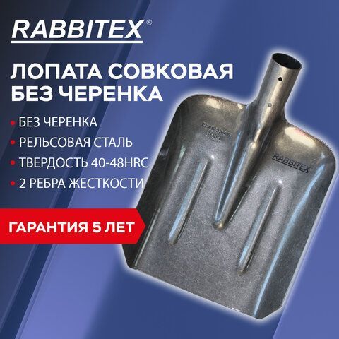 Лопата совковая без черенка 22х35см, ребра жесткости, рельсовая сталь, RABBITEX &quot;rail, 700488