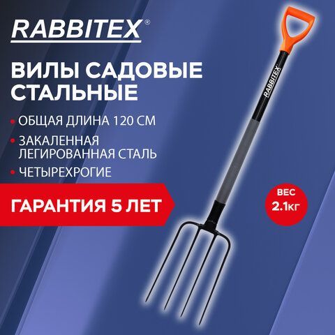 Вилы садовые стальные 22х30см, L=120см, черенок сталь V-ручка, RABBITEX &quot;strong metal, 700490