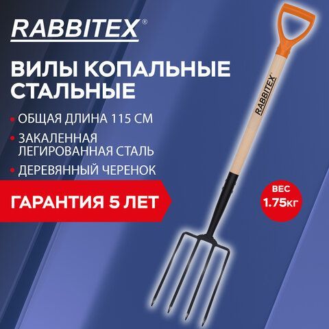 Вилы копальные стальные 19х28см, L=115см, деревянный черенок, V-ручка, RABBITEX &quot;stan, 700492