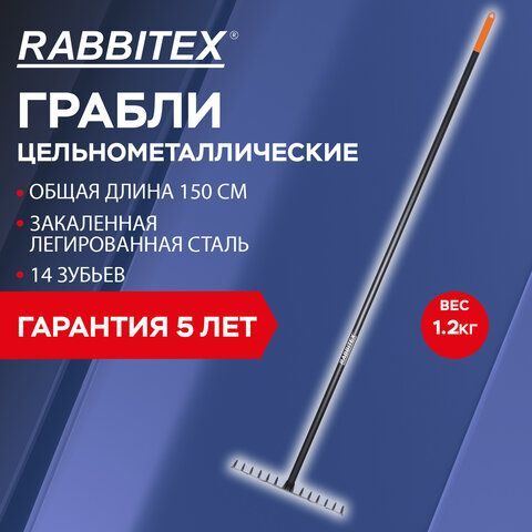 Грабли 14 зубьев цельнометаллические 35х10см, L=150см, черенок сталь, RABBITEX &quot;long, 700493