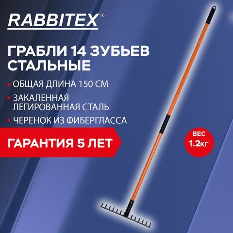 Грабли 14 зубьев стальные 35х10см, L=150 см, черенок стекловолокно, RABBITEX &quot;fiberglass&quot;, 700494