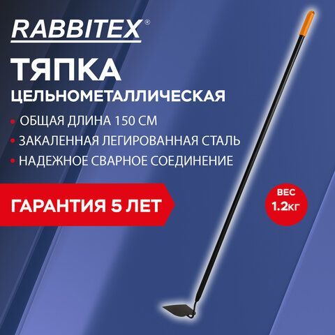 Тяпка цельнометаллическая 16х12см, L=150см, черенок сталь, RABBITEX &quot;long handle&quot;, ко, 700496