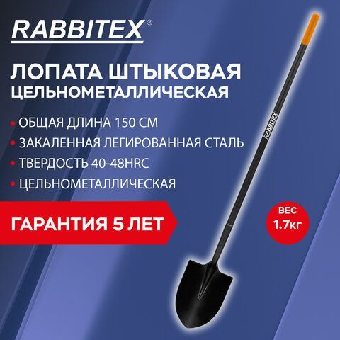 Лопата штыковая цельнометаллическая 22х28см, L=150см, черенок сталь, RABBITEX &quot;long h, 700497