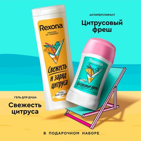 Промонабор: Антиперспирант-карандаш 40мл + Гель для душа 200мл REXONA &quot;Цитрусовый фре