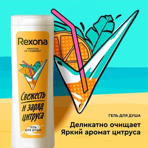 Промонабор: Антиперспирант-карандаш 40мл + Гель для душа 200мл REXONA &quot;Цитрусовый фре