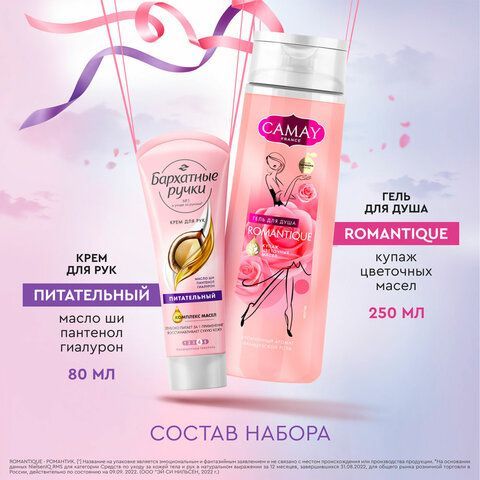 Промонабор:Гель для душа CAMAY Романтик 250мл+Крем для рук БАРХАТНЫЕ РУЧКИ питательны