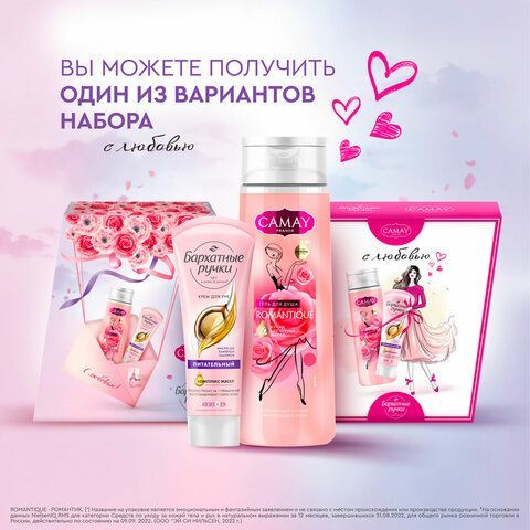 Промонабор:Гель для душа CAMAY Романтик 250мл+Крем для рук БАРХАТНЫЕ РУЧКИ питательны