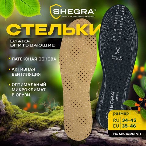 Стельки для обуви ВЛАГОВПИТЫВАЮЩИЕ, УНИВЕРСАЛЬНЫЙ размер RU 34-45 / EU 35-46, с линиями выреза, SHEGRA 4 шт. (ШЕГРА), 700735