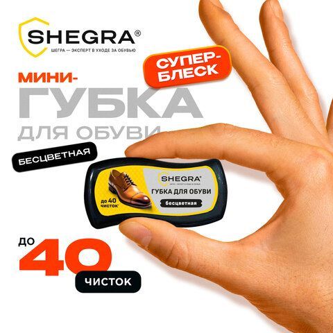 Губка-волна мини для обуви из гладкой кожи БЕСЦВЕТНАЯ, компактный размер, SHEGRA 24 шт. (ШЕГРА), 700775
