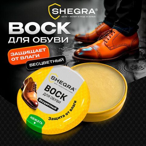 Воск для обуви из гладкой кожи БЕСЦВЕТНЫЙ, 50мл, SHEGRA 24 шт. (ШЕГРА), 700776