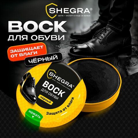 Воск для обуви из гладкой кожи ЧЕРНЫЙ, 50мл, SHEGRA 24 шт. (ШЕГРА), 700777