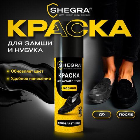 Краска для замши и нубука, 75 мл, губка, черная, SHEGRA 12 шт. (ШЕГРА), 700782