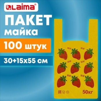 Пакет "майка" КОМПЛЕКТ 100 штук, 30+15х55, ПНД "Клубники", 15 мкм, LAIMA, 700793