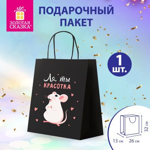 Пакет подарочный (1 штука) 26х13х32см (L) "Ля, ты!", крафт, ЗОЛОТАЯ СКАЗКА 10 шт., 700848