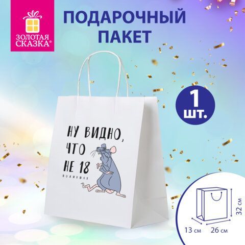 Пакет подарочный (1 штука) 26х13х32см (L) "Крыска", крафт, ЗОЛОТАЯ СКАЗКА 10 шт., 700849