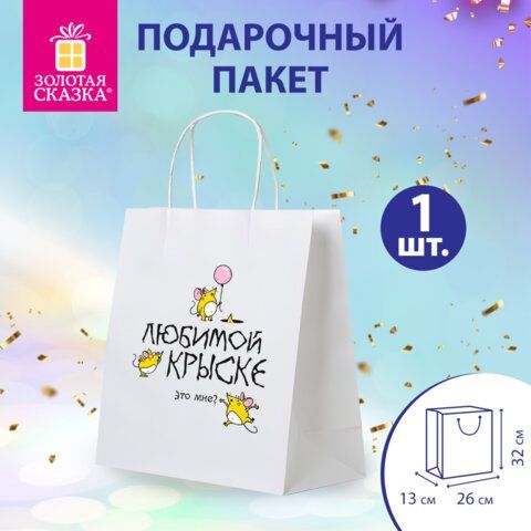 Пакет подарочный (1 штука) 26х13х32см (L) "Любимой крыске", крафт, ЗОЛОТАЯ СКАЗКА 10 шт., 700851