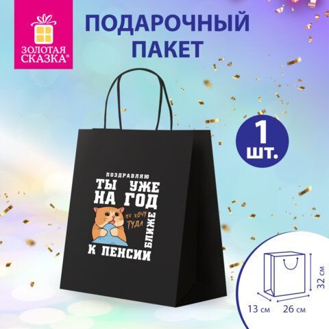 Пакет подарочный (1 штука) 26х13х32см (L) "Поздравляю!", крафт, ЗОЛОТАЯ СКАЗКА 10 шт., 700852