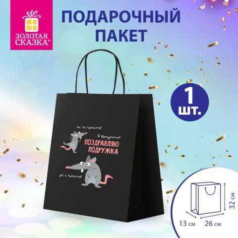 Пакет подарочный (1 штука) 26х13х32см (L) "Подружке", крафт, ЗОЛОТАЯ СКАЗКА 10 шт., 700853