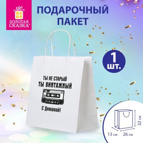 Пакет подарочный (1 штука) 26х13х32см (L) "Винтажный", крафт, ЗОЛОТАЯ СКАЗКА 10 шт., 700854