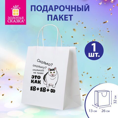Пакет подарочный (1 штука) 26х13х32см (L) "Сколько?", крафт, ЗОЛОТАЯ СКАЗКА 10 шт., 700856