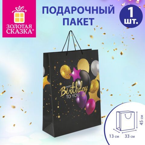 Пакет подарочный (1 штука) 33x13x45см (XL) "Happy Birthday", черный, фольга, ЗОЛОТАЯ СКАЗКА, 700857