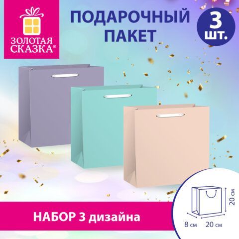 Пакет подарочный НАБОР 3 штуки 20х8х20см "Pastel Mix", крафт, ЗОЛОТАЯ СКАЗКА, 700862