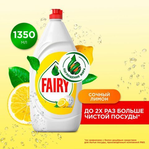 Средство для мытья посуды 1,35л FAIRY (Фейри) &quot;Сочный Лимон&quot;, шк 43026, 740646