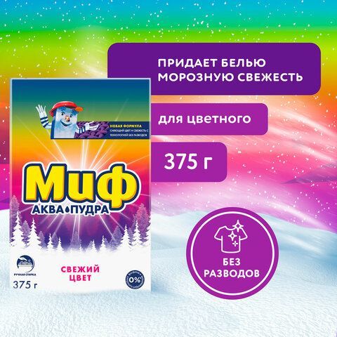 Стиральный порошок д/ручной стирки 375г МИФ &quot;Свежий цвет&quot;, ш/к 77798, 741113