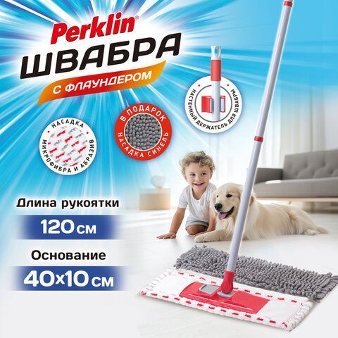 Швабра с флаундером 40 см составной черенок 120 см МОП микрофибра/абразив + МОП СИНЕЛЬ, PERKLIN, 700987