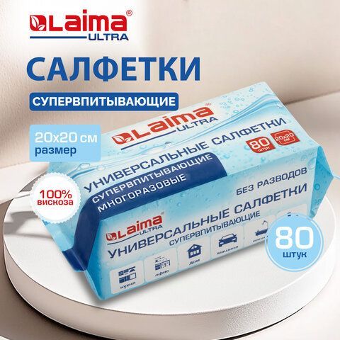 Салфетки СУПЕРВПИТЫВАЮЩИЕ универсальные 80 штук 20 х 20 см, диспенсер, 100% ВИСКОЗА, LAIMA, 700993