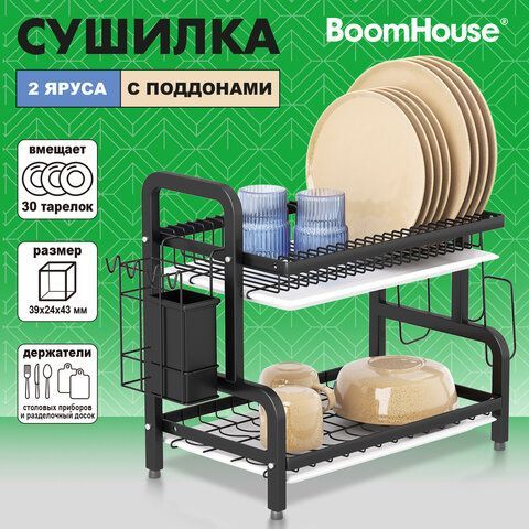 Сушилка для посуды, 2 яруса, с двумя поддонами, черная, 39х24х43см, BOOMHOUSE (БУМХАУС), 701126