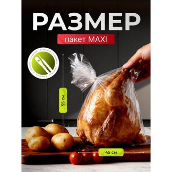 Пакеты для запекания с клипсами MAXI, 45 х 55 см, 15 мкм, 3 шт, GRIFON 18 шт., ШК2129, 101-212