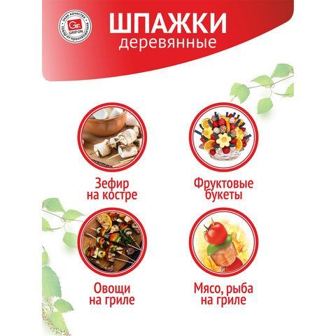 Шампуры деревянные 200 мм, КОМПЛЕКТ 100 шт, береза, GRIFON 24 шт., ШК1014, 400-101