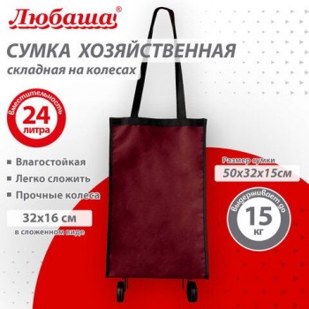 Сумка хозяйственная на колесах складная 50x32x15 см, 24 л, до15 кг, Оксфорд 600D, бордовая, ЛЮБАША, 701401