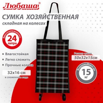 Сумка хозяйственная на колесах складная 50x32x15 см, 24 л, до 15 кг, Оксфорд 600D, шотландка, ЛЮБАША, 701403