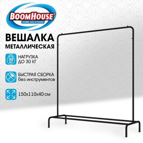 Вешалка для плечиков BOOMHOUSE GR-001 (в1500*ш1100*г400мм), металл, черная, 701434