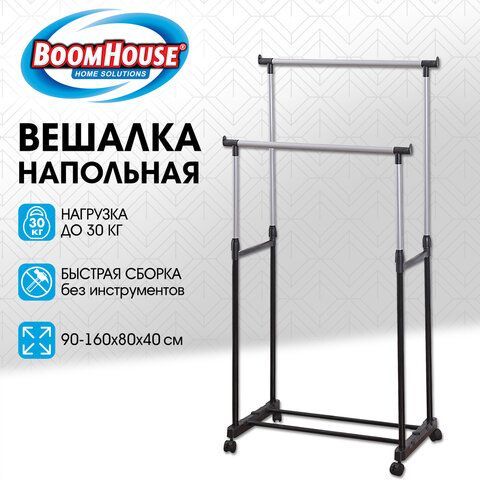 Вешалка для плечиков двухъярусная BOOMHOUSE GR-003 (в900-1600*ш800*г400мм), пластик/металл, черный/хром, 701438