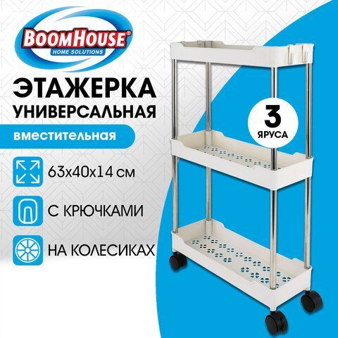 Этажерка (тележка) BOOMHOUSE (БУМХАУС) RC-030 3 яруса, на колесах, В63хШ40хГ14 см, металл/пластик, белый/хром, 701453