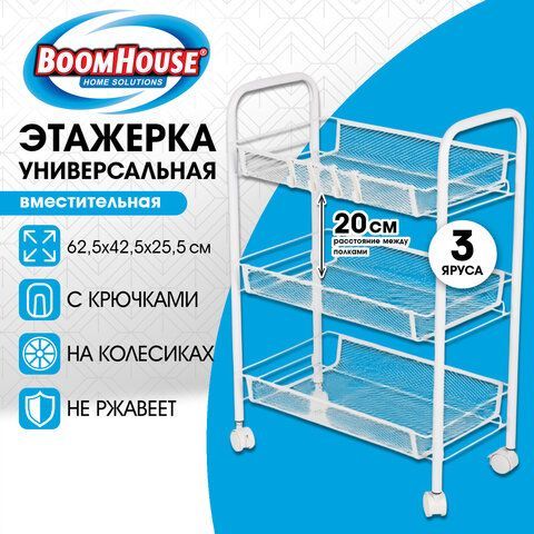Этажерка (тележка) BOOMHOUSE (БУМХАУС) RC-003 3 яруса, на колесах, В62,5хШ42,5хГ25,5 см, металл, белая, 701456