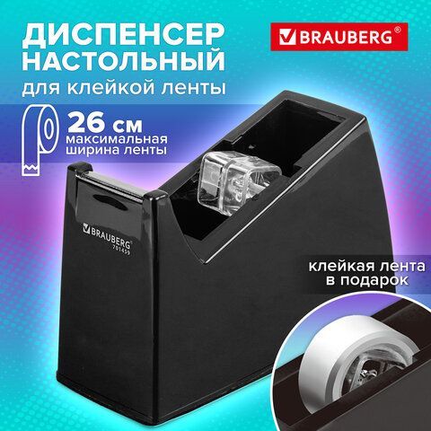 Диспенсер для клейкой ленты ЧЕРНЫЙ (Лента в Подарок!), утяжеленный большой, BRAUBERG, 701459